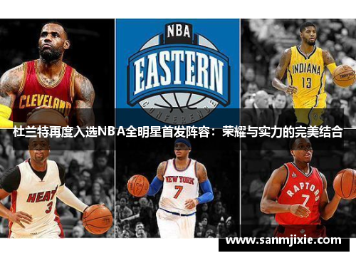 杜兰特再度入选NBA全明星首发阵容：荣耀与实力的完美结合