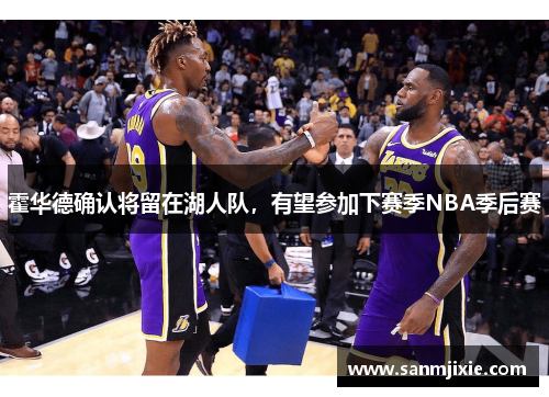 霍华德确认将留在湖人队，有望参加下赛季NBA季后赛